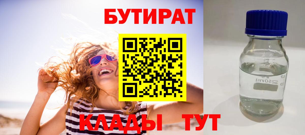 БУТИРАТ вода  Вход с VPN  Шелехов 